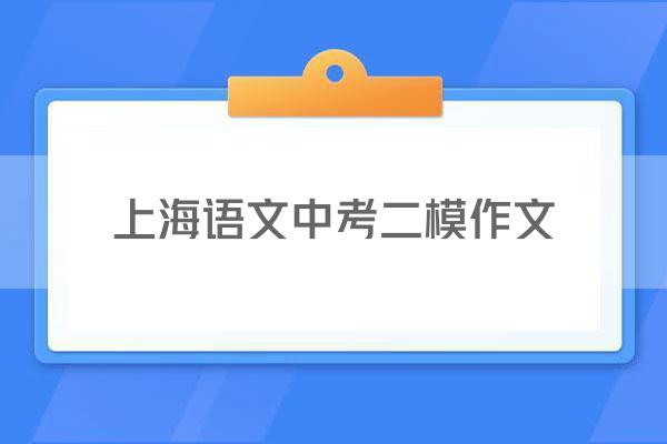 上海语文中考二模作文