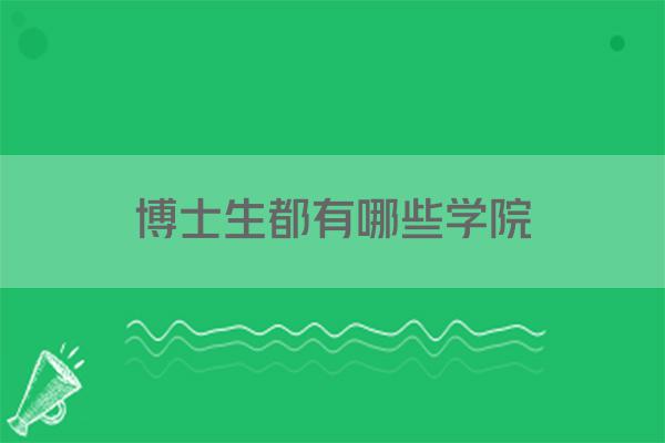 博士生都有哪些学院