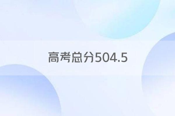 高考总分504.5