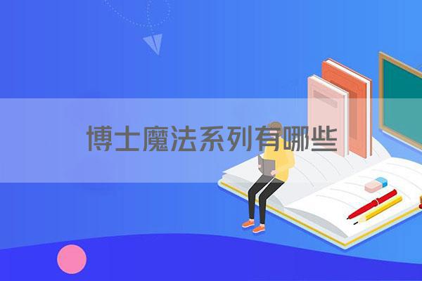 博士魔法系列有哪些