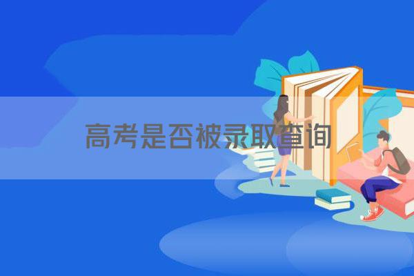 高考是否被录取查询