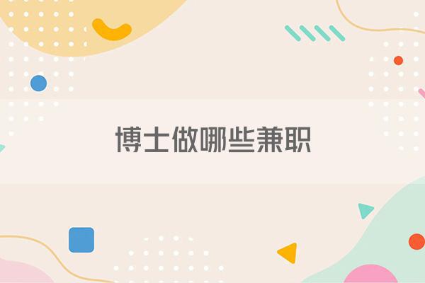 博士做哪些兼职