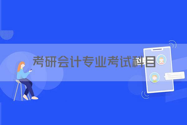 考研会计专业考试科目