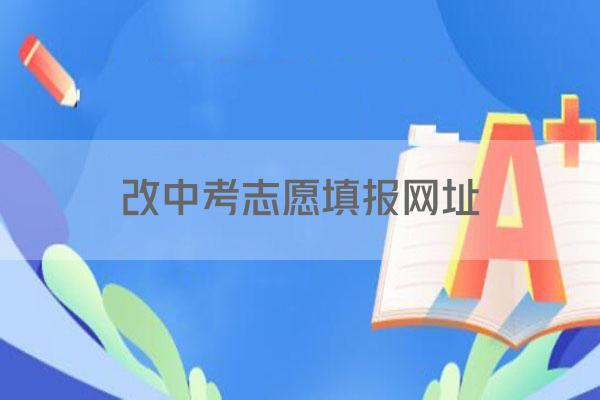 改中考志愿填报网址
