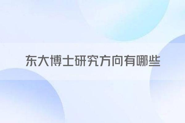 东大博士研究方向有哪些