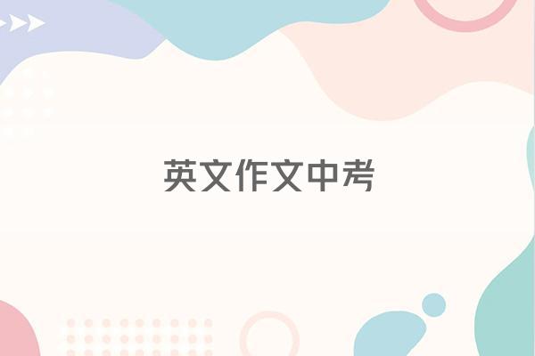 英文作文中考