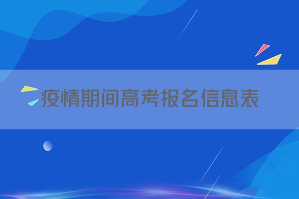 疫情期间高考报名信息表
