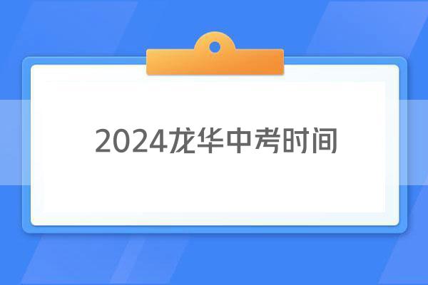 2024龙华中考时间