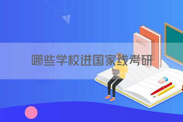 哪些学校进国家线考研