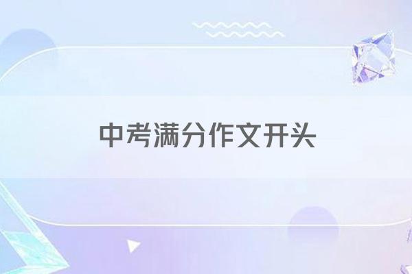 中考满分作文开头