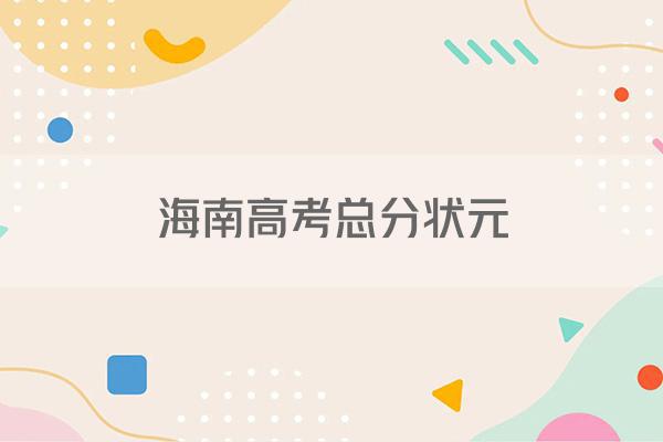 海南高考总分状元