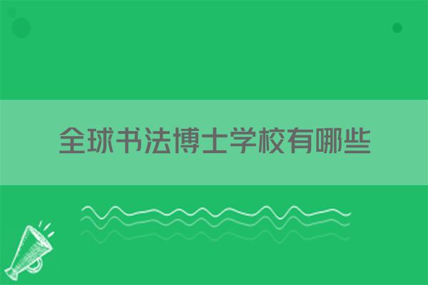 全球书法博士学校有哪些
