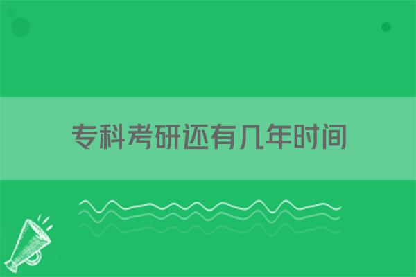 专科考研还有几年时间