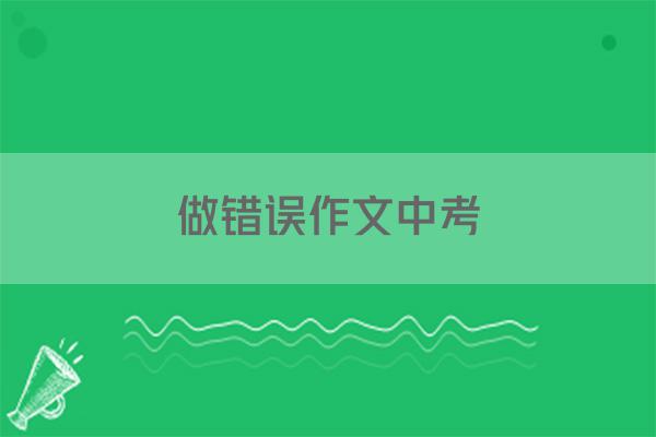 做错误作文中考