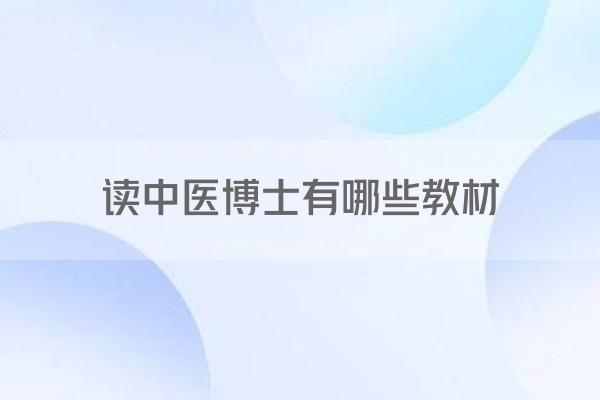 读中医博士有哪些教材