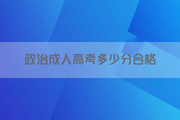 政治成人高考多少分合格