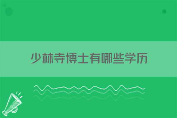 少林寺博士有哪些学历