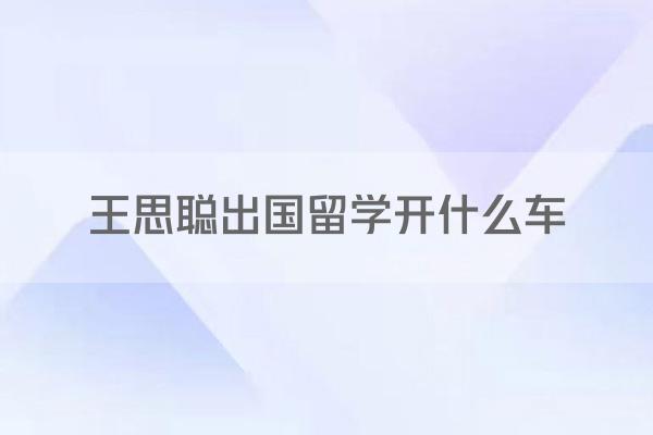 王思聪出国留学开什么车