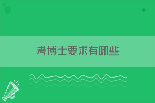 考博士要求有哪些