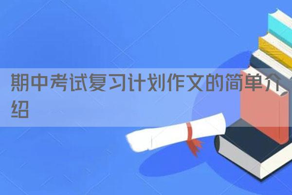 期中考试复习计划作文的简单介绍