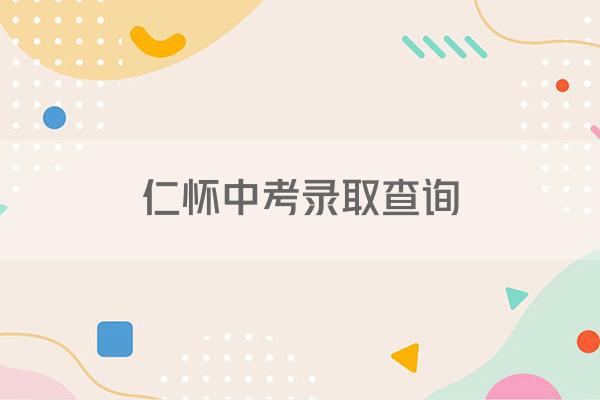 仁怀中考录取查询