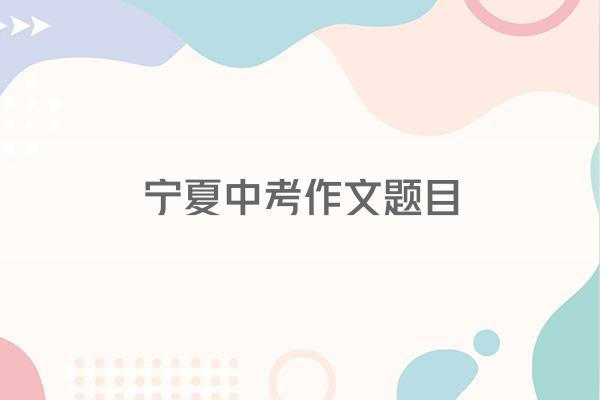 宁夏中考作文题目