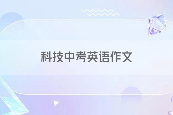 科技中考英语作文