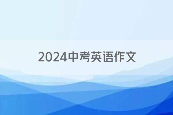 2024中考英语作文