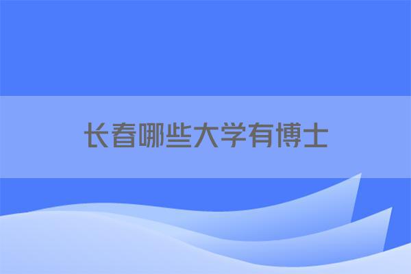 长春哪些大学有博士