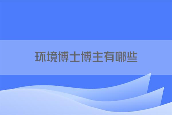 环境博士博主有哪些