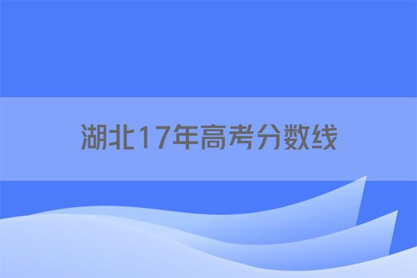 湖北17年高考分数线