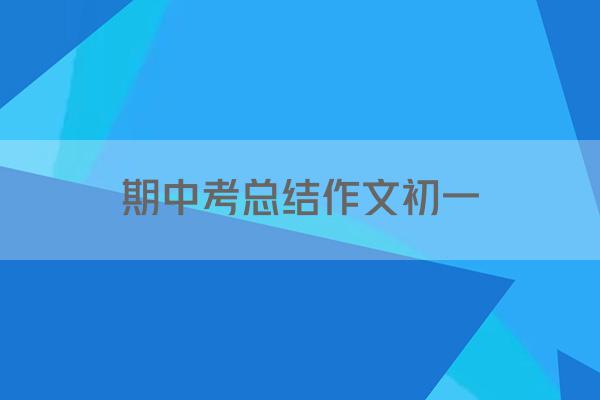 期中考总结作文初一