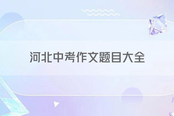 河北中考作文题目大全