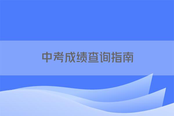 中考成绩查询指南