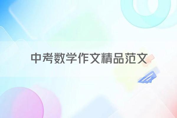 中考数学作文精品范文