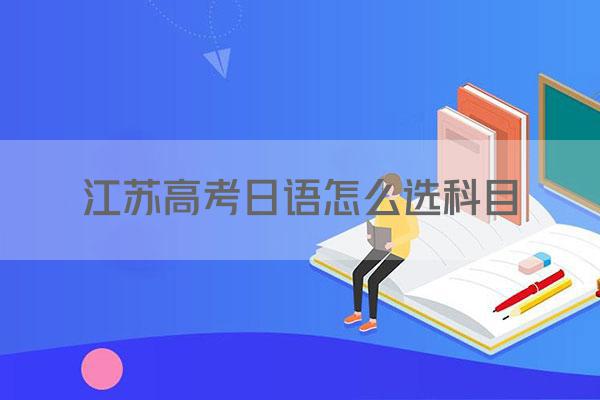 江苏高考日语怎么选科目