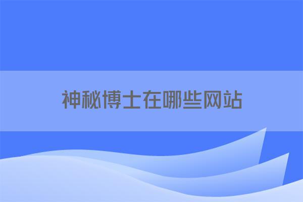 神秘博士在哪些网站