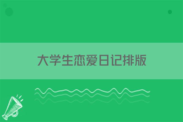 大学生恋爱日记排版