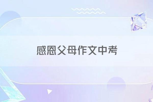感恩父母作文中考