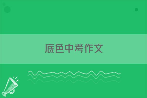 底色中考作文