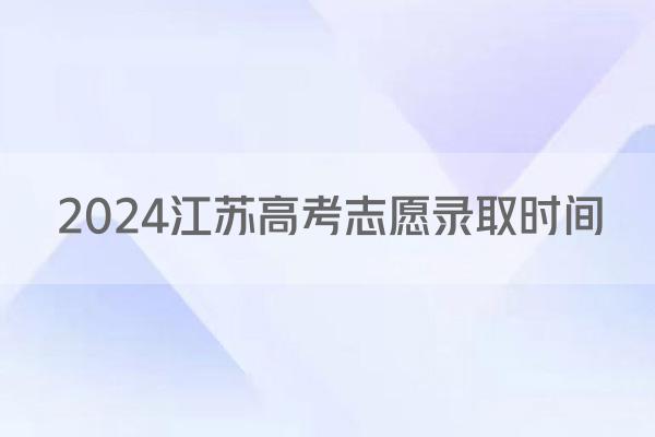 2024江苏高考志愿录取时间