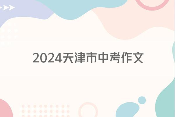 2024天津市中考作文