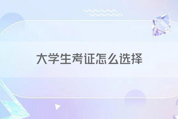 大学生考证怎么选择