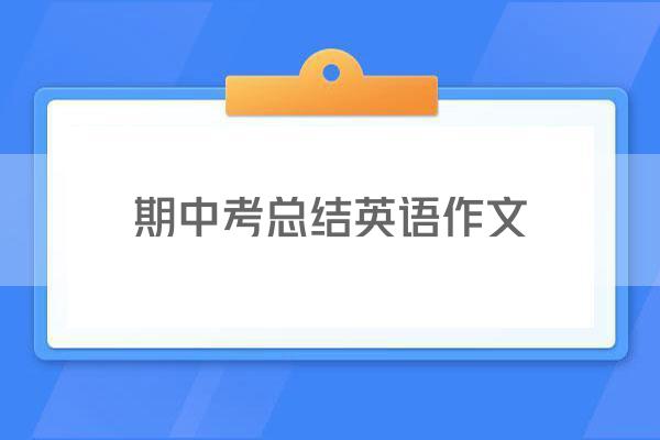 期中考总结英语作文