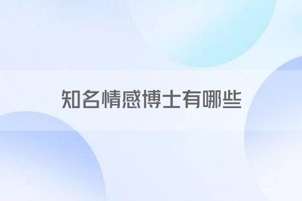 知名情感博士有哪些