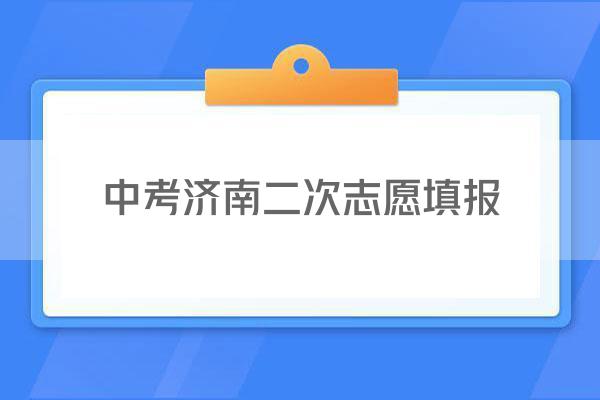 中考济南二次志愿填报
