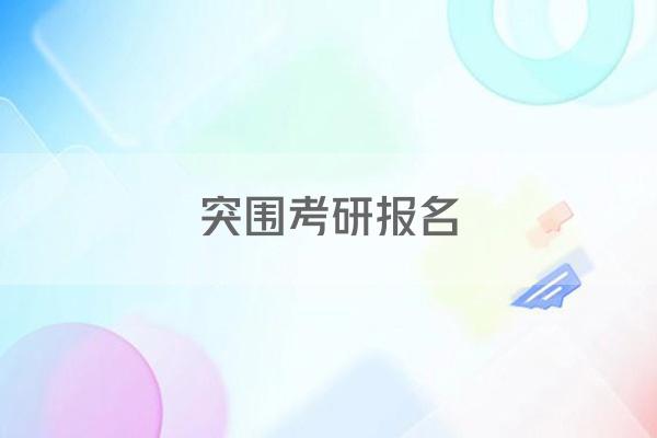 突围考研报名