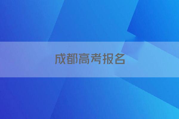 成都高考报名