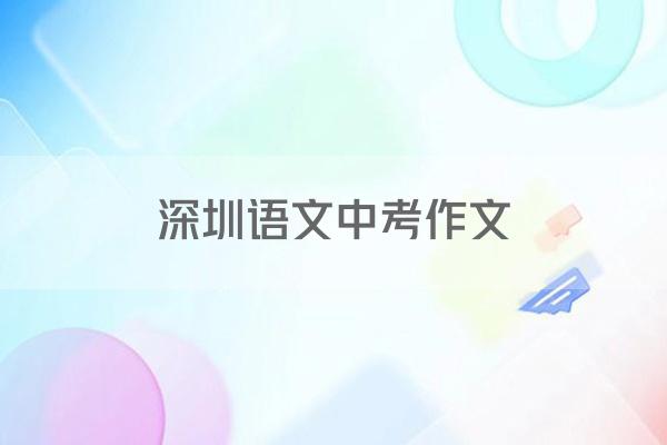 深圳语文中考作文