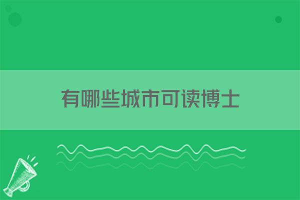 有哪些城市可读博士